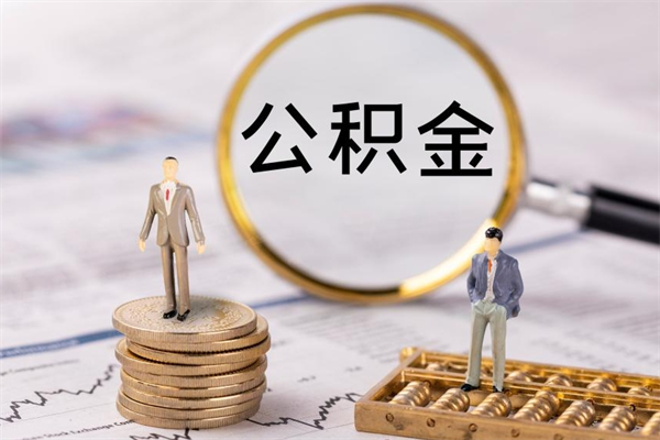 冠县微信提取公积金秒到账（2020微信提取公积金步骤）