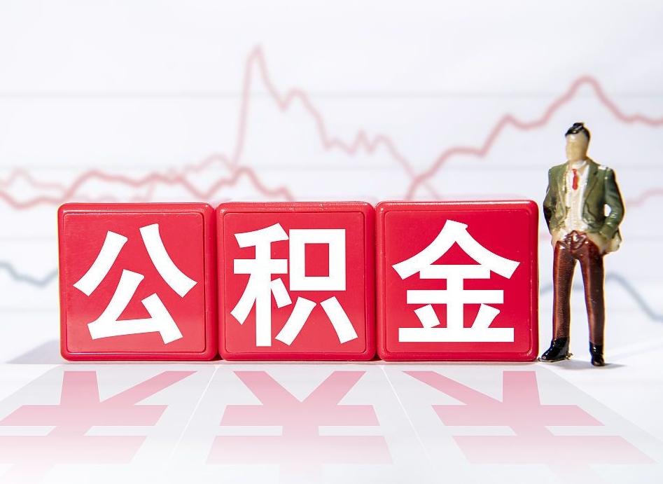 冠县海南公积金提取流程（海南公积金提取流程图）