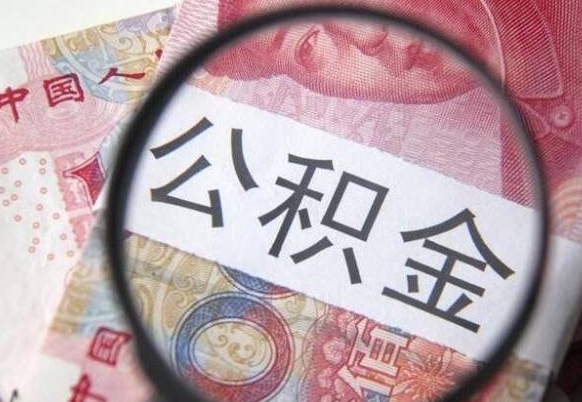 冠县我退休了公积金怎么取（退休后公积金怎么取出来）