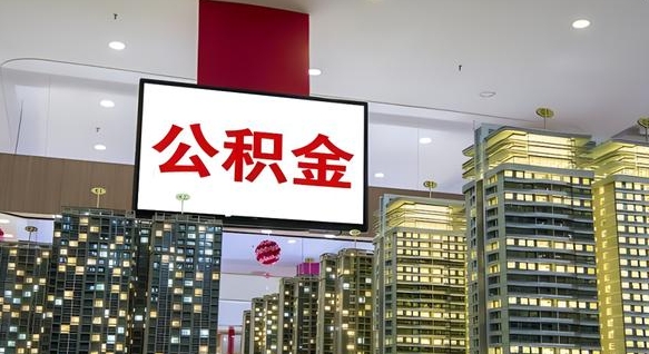 冠县公积金只能打到本人卡上吗（公积金只能本人取出嘛）