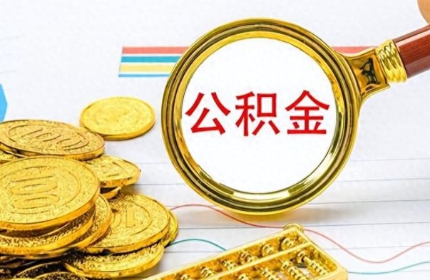 冠县怎么把住房公积金套出来（如何把公积金套出来）